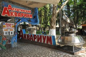 Алуштинкий аквариум (г. Алушта)